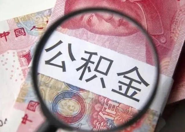 莱州住房公积金达到多少可以提取（公积金满多少可以提取）